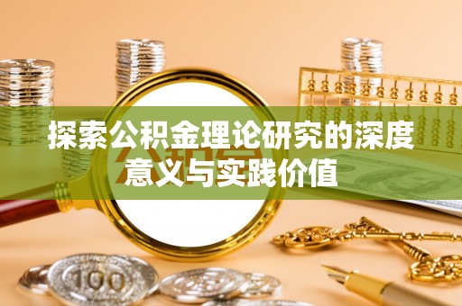 梧州探索公积金理论研究的深度意义与实践价值