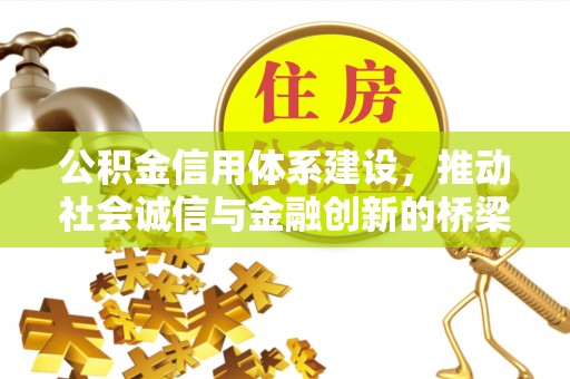 梧州公积金信用体系建设，推动社会诚信与金融创新的桥梁