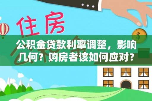 梧州公积金贷款利率调整，影响几何？购房者该如何应对？