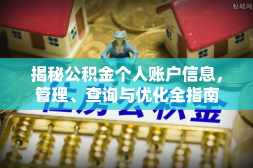 梧州揭秘公积金个人账户信息，管理、查询与优化全指南