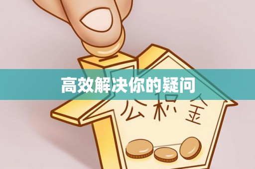 梧州高效解决你的疑问