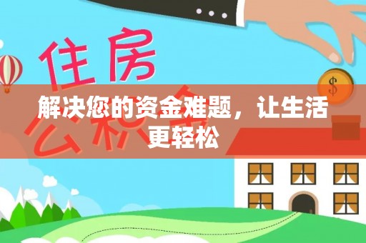 梧州解决您的资金难题，让生活更轻松
