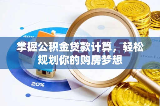 梧州掌握公积金贷款计算，轻松规划你的购房梦想