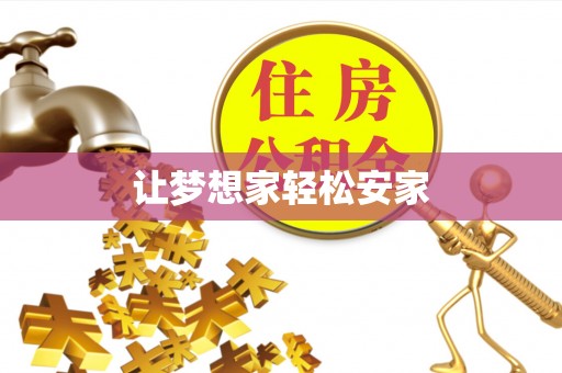 梧州让梦想家轻松安家