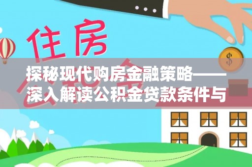 梧州探秘现代购房金融策略——深入解读公积金贷款条件与优势