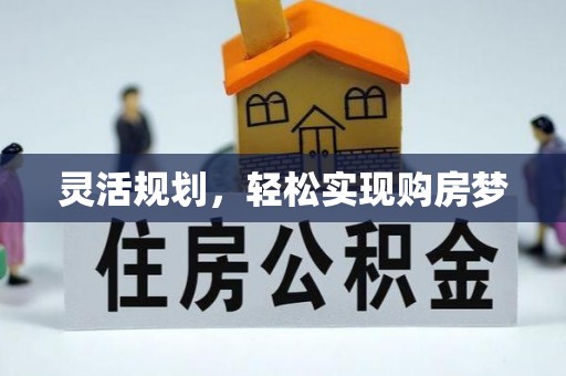 梧州灵活规划，轻松实现购房梦