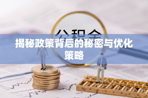 梧州揭秘政策背后的秘密与优化策略