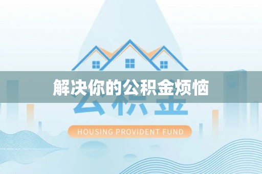 梧州解决你的公积金烦恼