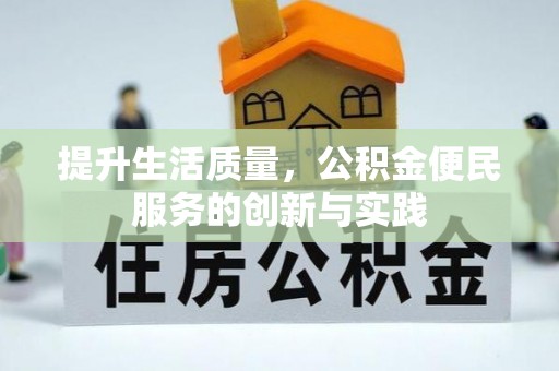 梧州提升生活质量，公积金便民服务的创新与实践