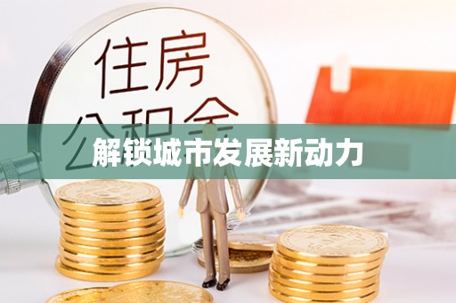 梧州解锁城市发展新动力