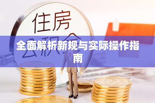 梧州全面解析新规与实际操作指南