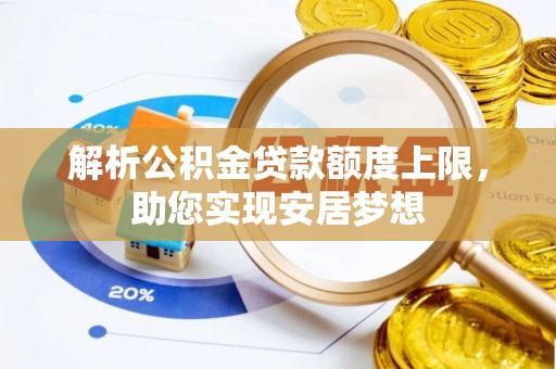 梧州解析公积金贷款额度上限，助您实现安居梦想