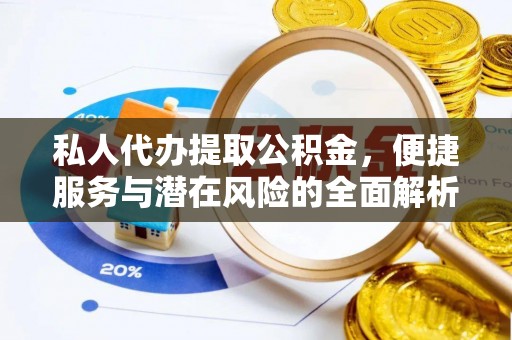 梧州私人代办提取公积金，便捷服务与潜在风险的全面解析