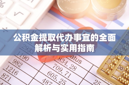 梧州公积金提取代办事宜的全面解析与实用指南
