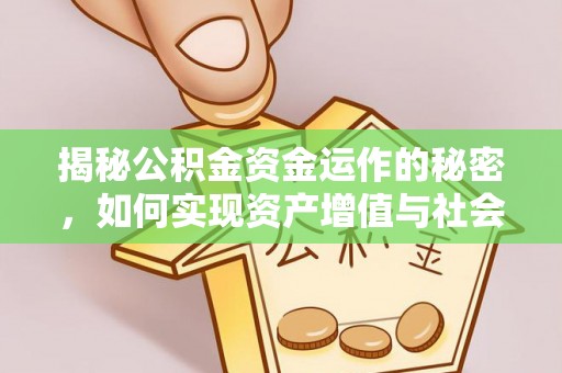 梧州揭秘公积金资金运作的秘密，如何实现资产增值与社会福利双赢？