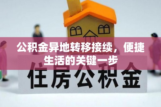 梧州公积金异地转移接续，便捷生活的关键一步