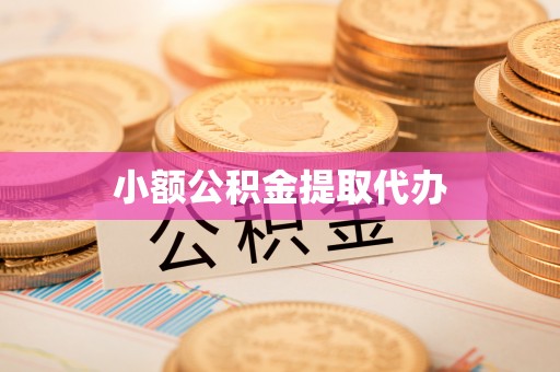 梧州小额公积金提取代办