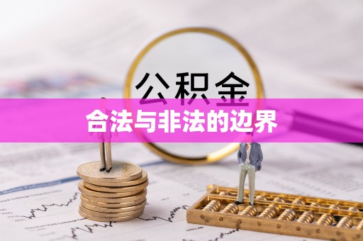 梧州合法与非法的边界