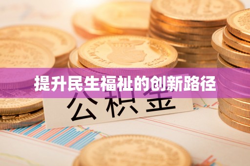 梧州提升民生福祉的创新路径