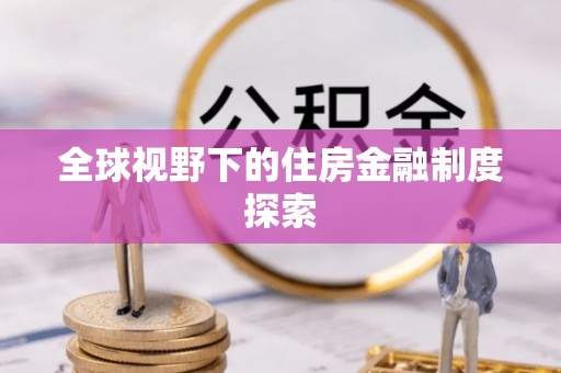 梧州全球视野下的住房金融制度探索