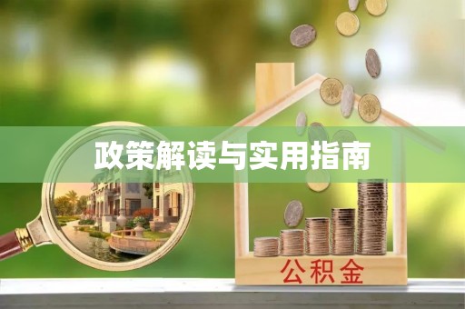 梧州政策解读与实用指南