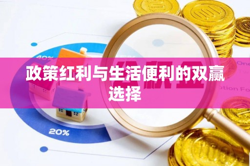 梧州政策红利与生活便利的双赢选择