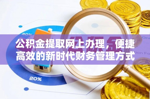 梧州公积金提取网上办理，便捷高效的新时代财务管理方式