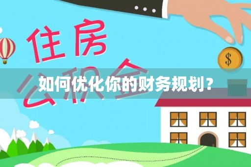 梧州如何优化你的财务规划？