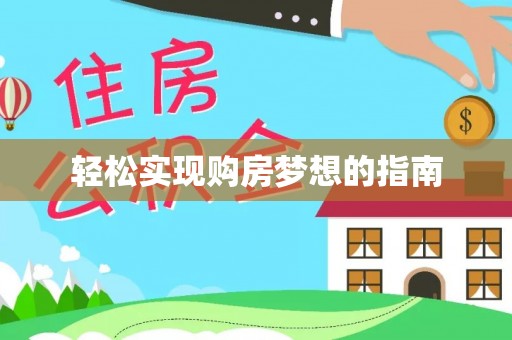 梧州轻松实现购房梦想的指南