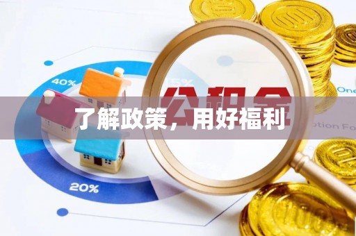 梧州了解政策，用好福利