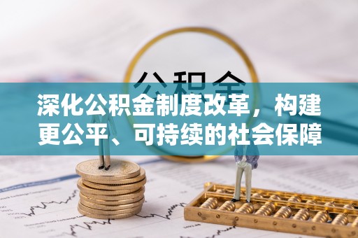 梧州深化公积金制度改革，构建更公平、可持续的社会保障体系