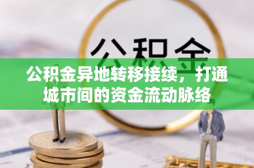 梧州公积金异地转移接续，打通城市间的资金流动脉络