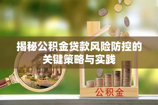 梧州揭秘公积金贷款风险防控的关键策略与实践