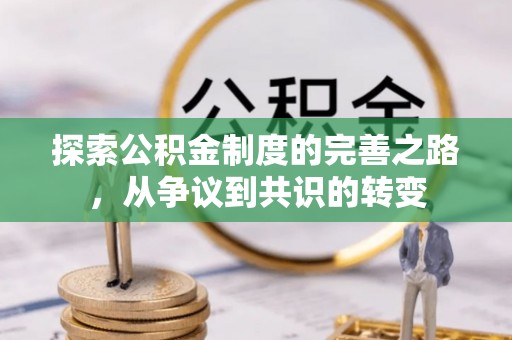 梧州探索公积金制度的完善之路，从争议到共识的转变