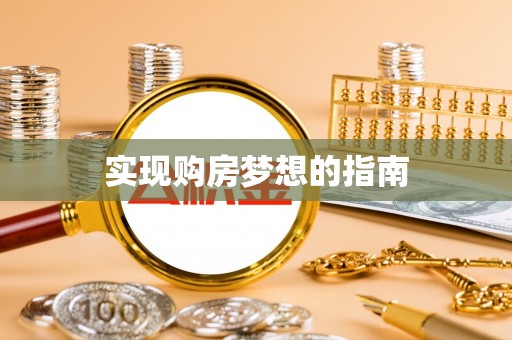 梧州实现购房梦想的指南