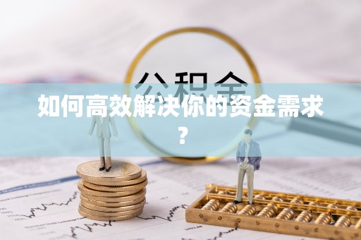 梧州如何高效解决你的资金需求？