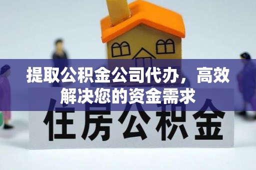 梧州提取公积金公司代办，高效解决您的资金需求