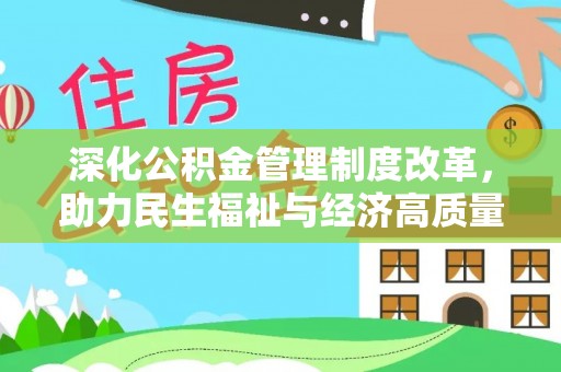 梧州深化公积金管理制度改革，助力民生福祉与经济高质量发展