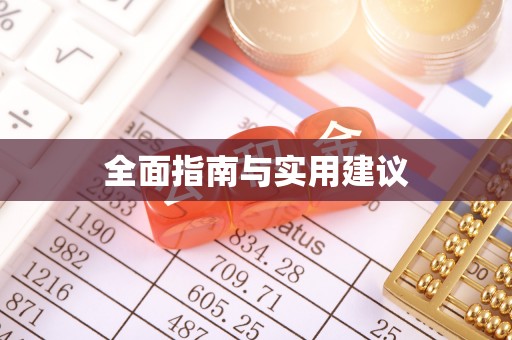 梧州全面指南与实用建议