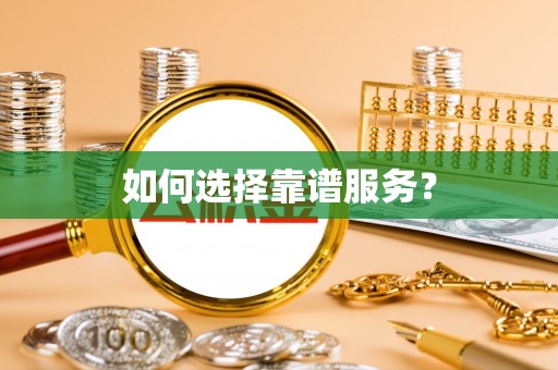 梧州如何选择靠谱服务？