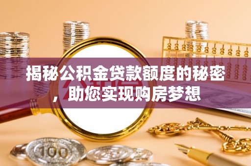 梧州揭秘公积金贷款额度的秘密，助您实现购房梦想