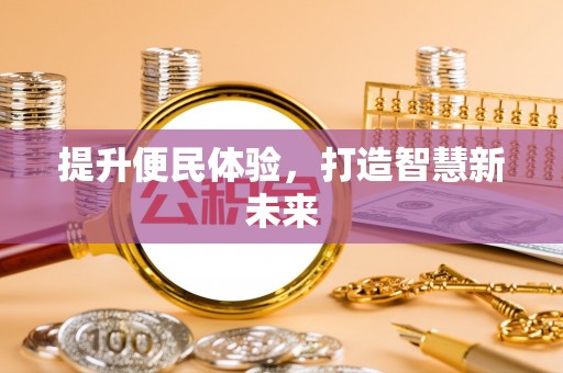 梧州提升便民体验，打造智慧新未来