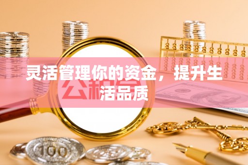 梧州灵活管理你的资金，提升生活品质
