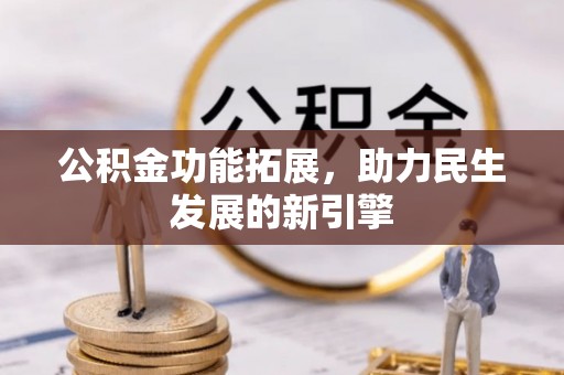 梧州公积金功能拓展，助力民生发展的新引擎