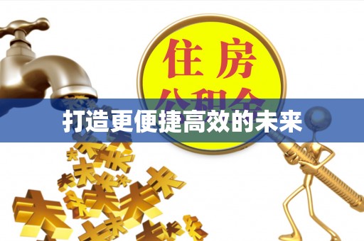 梧州打造更便捷高效的未来