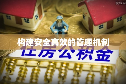 梧州构建安全高效的管理机制