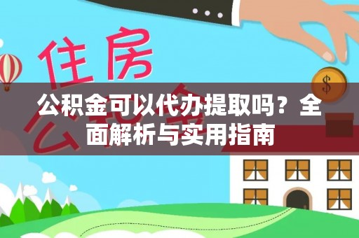 梧州公积金可以代办提取吗？全面解析与实用指南