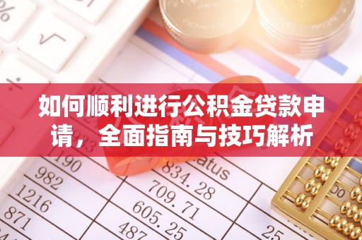 梧州如何顺利进行公积金贷款申请，全面指南与技巧解析