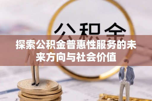 梧州探索公积金普惠性服务的未来方向与社会价值
