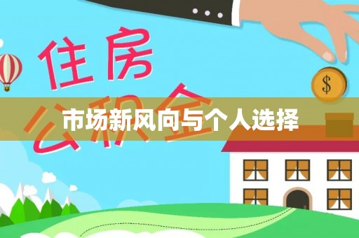 梧州市场新风向与个人选择